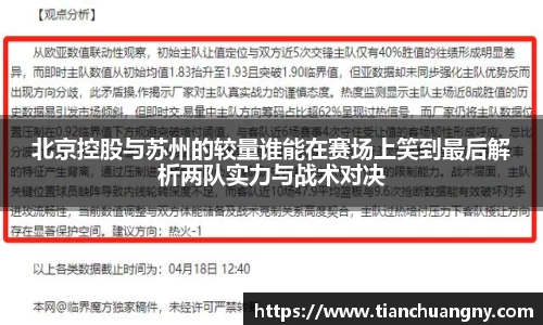 北京控股与苏州的较量谁能在赛场上笑到最后解析两队实力与战术对决