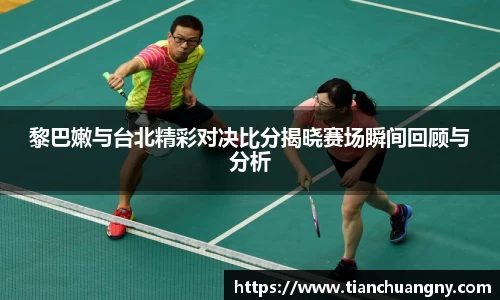 黎巴嫩与台北精彩对决比分揭晓赛场瞬间回顾与分析