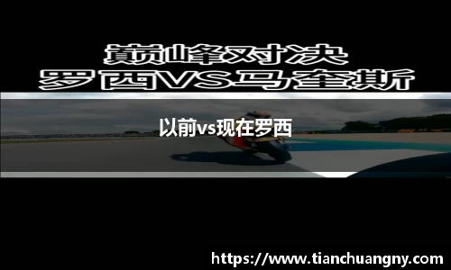 以前vs现在罗西