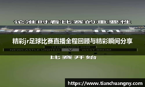 精彩jr足球比赛直播全程回顾与精彩瞬间分享