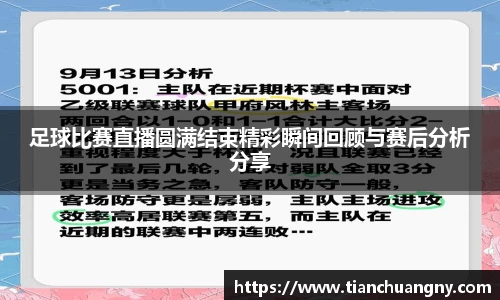 足球比赛直播圆满结束精彩瞬间回顾与赛后分析分享