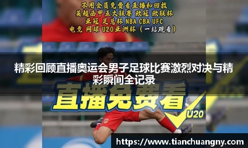 精彩回顾直播奥运会男子足球比赛激烈对决与精彩瞬间全记录
