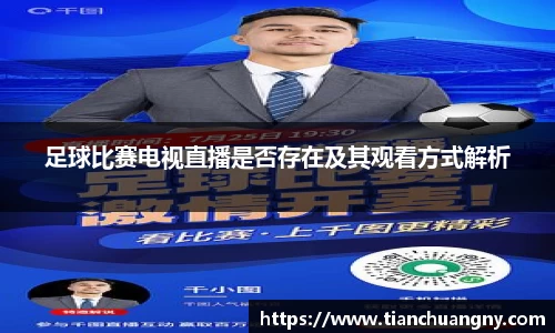 足球比赛电视直播是否存在及其观看方式解析