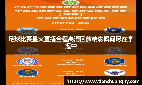 足球比赛星火直播全程高清回放精彩瞬间尽在掌握中