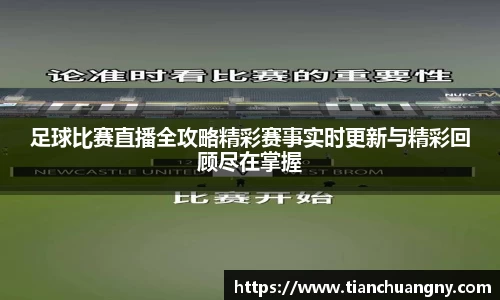 足球比赛直播全攻略精彩赛事实时更新与精彩回顾尽在掌握