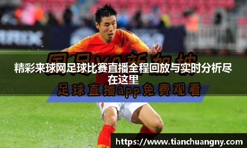精彩来球网足球比赛直播全程回放与实时分析尽在这里