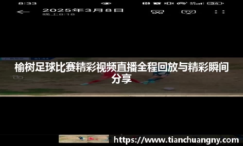榆树足球比赛精彩视频直播全程回放与精彩瞬间分享