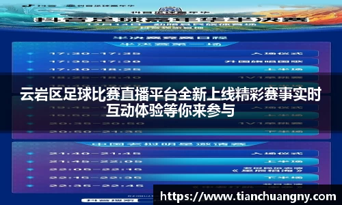 云岩区足球比赛直播平台全新上线精彩赛事实时互动体验等你来参与