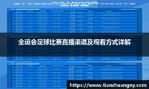 全运会足球比赛直播渠道及观看方式详解