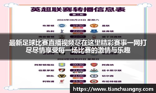 最新足球比赛直播视频尽在这里精彩赛事一网打尽尽情享受每一场比赛的激情与乐趣