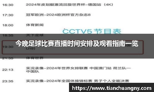 今晚足球比赛直播时间安排及观看指南一览