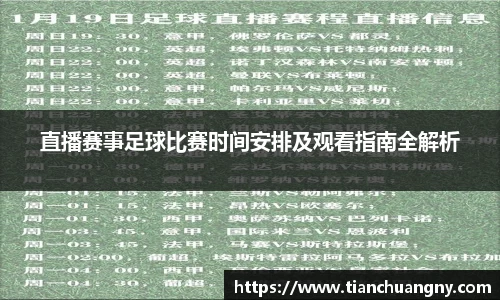 直播赛事足球比赛时间安排及观看指南全解析