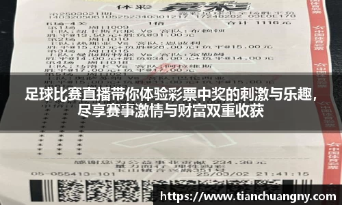 足球比赛直播带你体验彩票中奖的刺激与乐趣，尽享赛事激情与财富双重收获