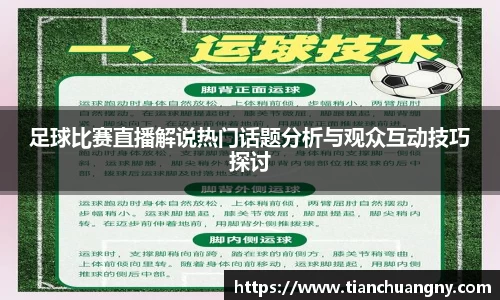 足球比赛直播解说热门话题分析与观众互动技巧探讨