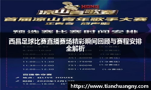 西昌足球比赛直播赛场精彩瞬间回顾与赛程安排全解析