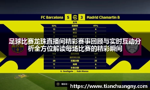 足球比赛龙珠直播间精彩赛事回顾与实时互动分析全方位解读每场比赛的精彩瞬间