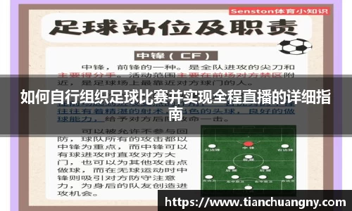 如何自行组织足球比赛并实现全程直播的详细指南