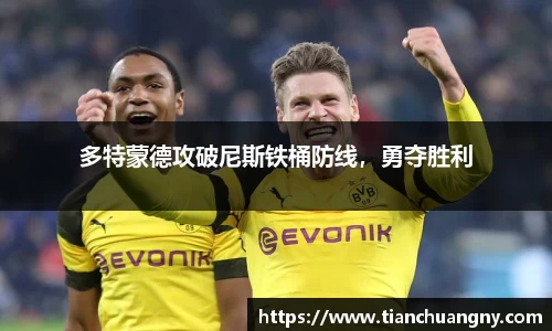 多特蒙德攻破尼斯铁桶防线，勇夺胜利