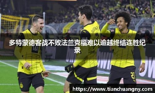 多特蒙德客战不败法兰克福难以逾越终结连胜纪录