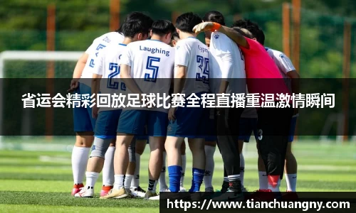 省运会精彩回放足球比赛全程直播重温激情瞬间