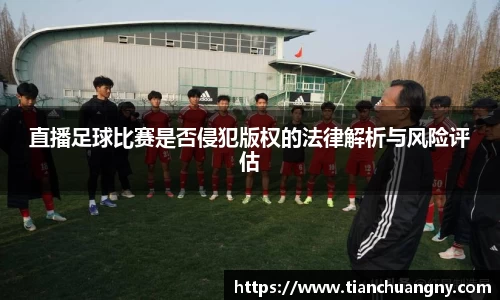 直播足球比赛是否侵犯版权的法律解析与风险评估