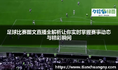 足球比赛图文直播全解析让你实时掌握赛事动态与精彩瞬间