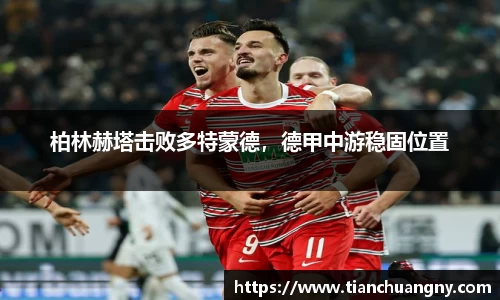 柏林赫塔击败多特蒙德，德甲中游稳固位置