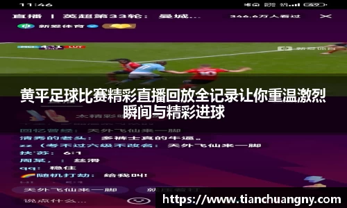 黄平足球比赛精彩直播回放全记录让你重温激烈瞬间与精彩进球