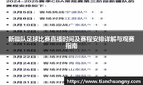 新疆队足球比赛直播时间及赛程安排详解与观赛指南