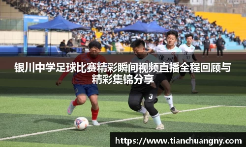 银川中学足球比赛精彩瞬间视频直播全程回顾与精彩集锦分享
