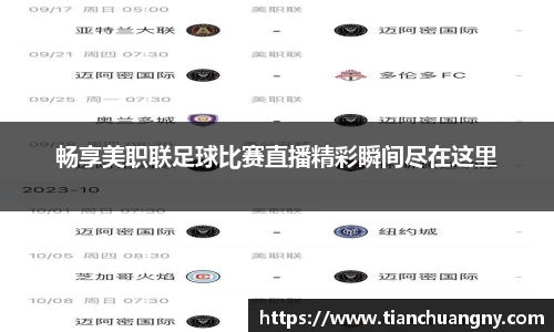 畅享美职联足球比赛直播精彩瞬间尽在这里