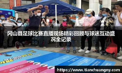 冈山县足球比赛直播现场精彩回顾与球迷互动盛况全记录