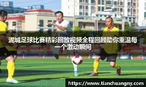泥城足球比赛精彩回放视频全程回顾助你重温每一个激动瞬间