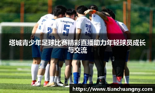 塔城青少年足球比赛精彩直播助力年轻球员成长与交流