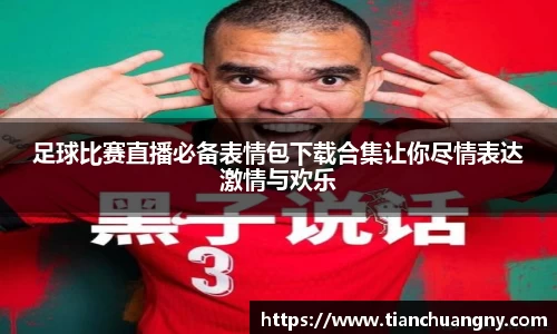 足球比赛直播必备表情包下载合集让你尽情表达激情与欢乐