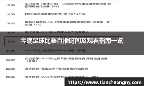 今晚足球比赛直播时间及观看指南一览