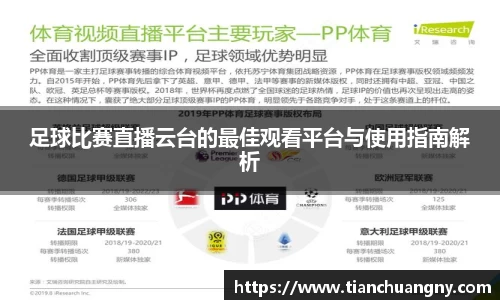 足球比赛直播云台的最佳观看平台与使用指南解析