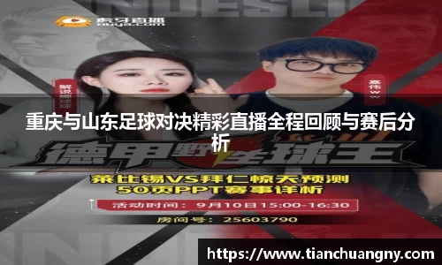 重庆与山东足球对决精彩直播全程回顾与赛后分析