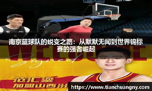 南京篮球队的蜕变之路：从默默无闻到世界锦标赛的强者崛起