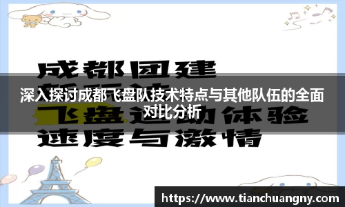 深入探讨成都飞盘队技术特点与其他队伍的全面对比分析