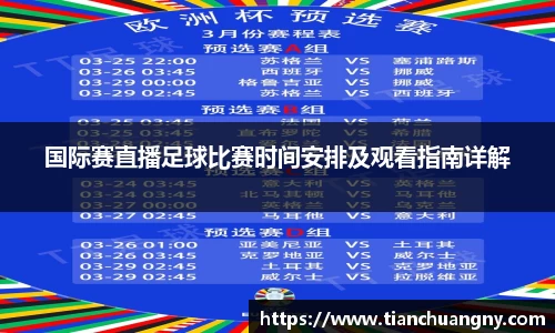 国际赛直播足球比赛时间安排及观看指南详解