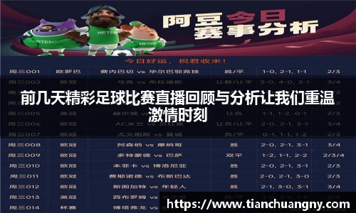 前几天精彩足球比赛直播回顾与分析让我们重温激情时刻
