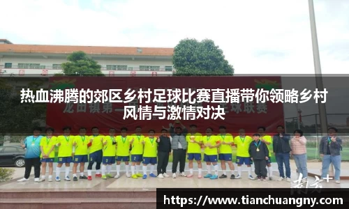 热血沸腾的郊区乡村足球比赛直播带你领略乡村风情与激情对决