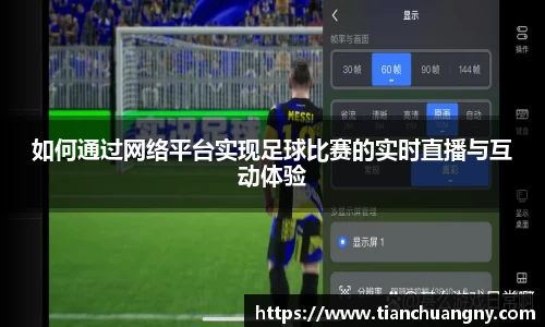 如何通过网络平台实现足球比赛的实时直播与互动体验