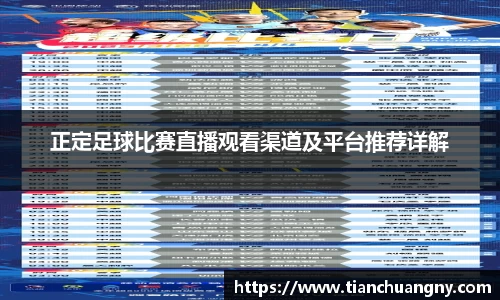 正定足球比赛直播观看渠道及平台推荐详解