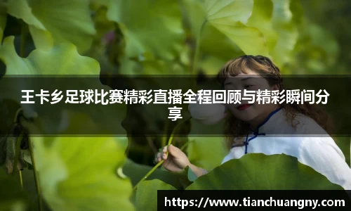 王卡乡足球比赛精彩直播全程回顾与精彩瞬间分享