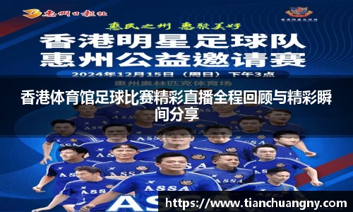 香港体育馆足球比赛精彩直播全程回顾与精彩瞬间分享