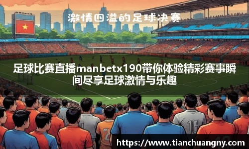 足球比赛直播manbetx190带你体验精彩赛事瞬间尽享足球激情与乐趣