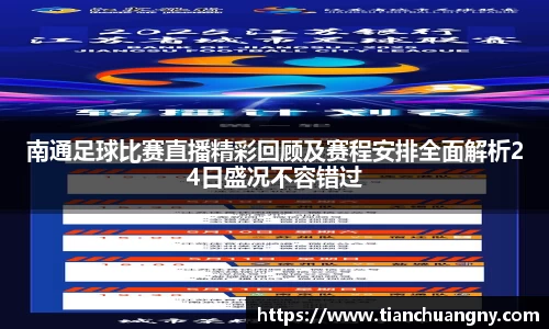 南通足球比赛直播精彩回顾及赛程安排全面解析24日盛况不容错过