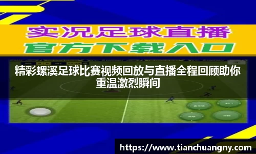 精彩螺溪足球比赛视频回放与直播全程回顾助你重温激烈瞬间
